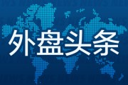 问事摇卦外盘头条：伊朗导弹齐射回应以色列大规模袭击 特斯拉被瑞典养老基金拉黑 美越据悉接近达成框架性贸易协议