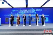 问事摇卦空间信息科技如何促进“一带一路”可持续发展？中外共商合作大计