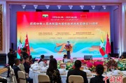 问事摇卦中缅建交75周年招待会在昆明举办