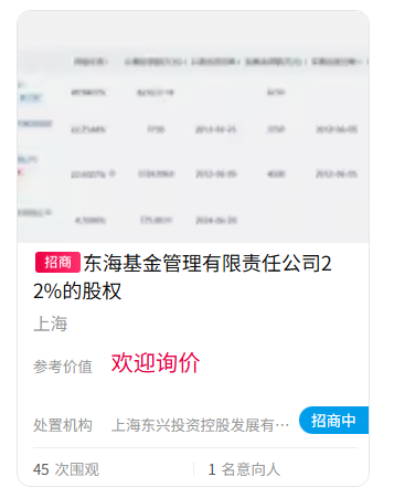 难出手！东海基金股权(🐯)再上“货架”