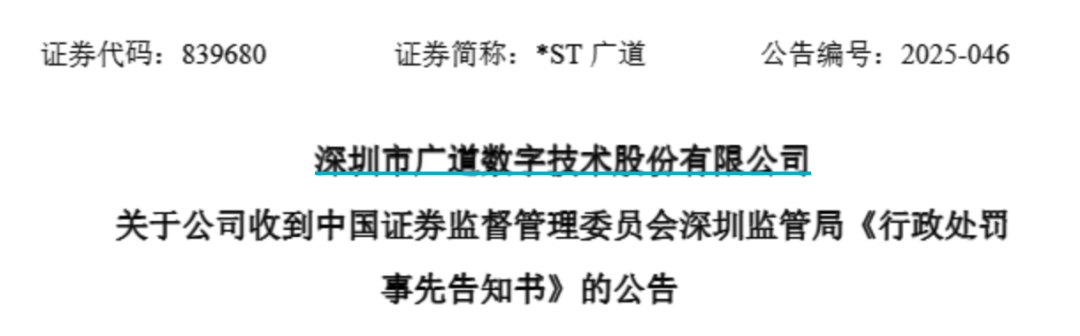 顶格重罚！*ST广道实控人被终身市场禁(🏣)入